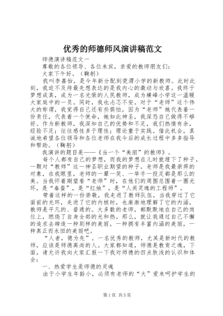 优秀的师德师风演讲稿范文