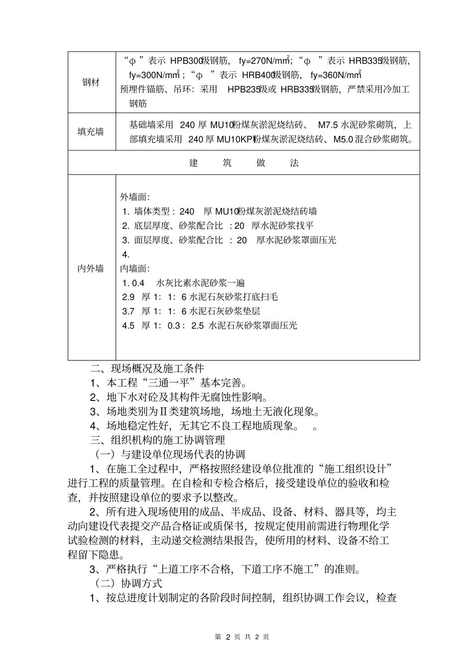 中润国际4#楼施工组织的设计_第2页
