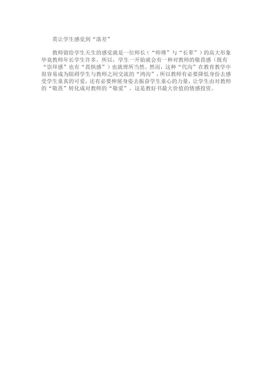 莫让学生感觉到跟教师的_第1页