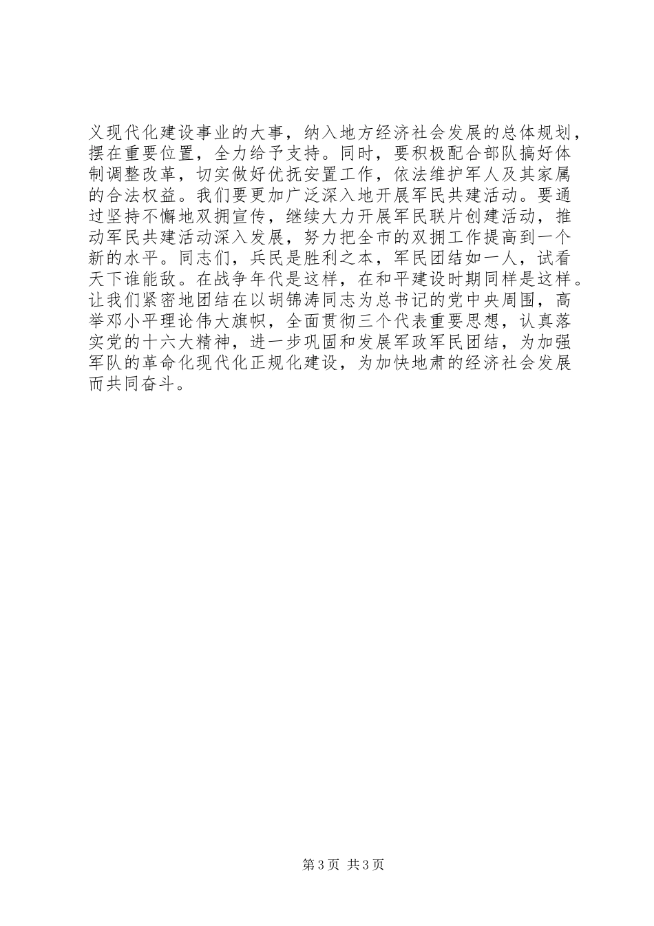 在八一建军节暨庆祝建军XX周年座谈会上的讲话_第3页