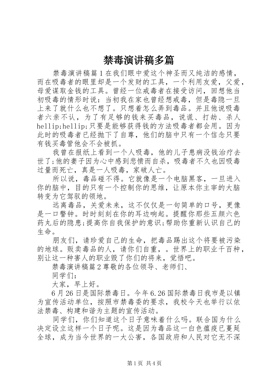 禁毒演讲稿多篇_第1页