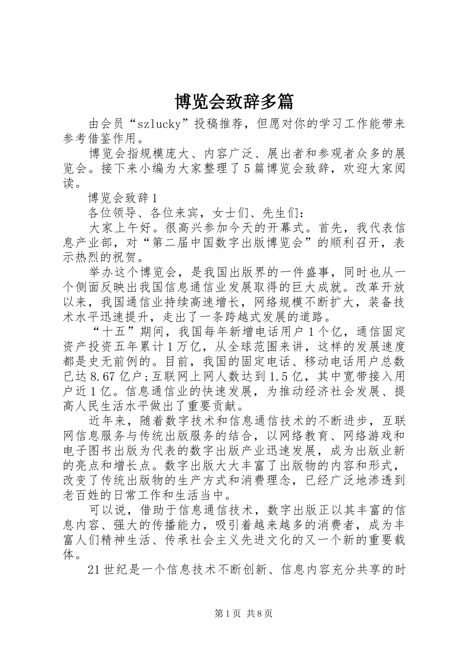 博览会致辞多篇_第1页