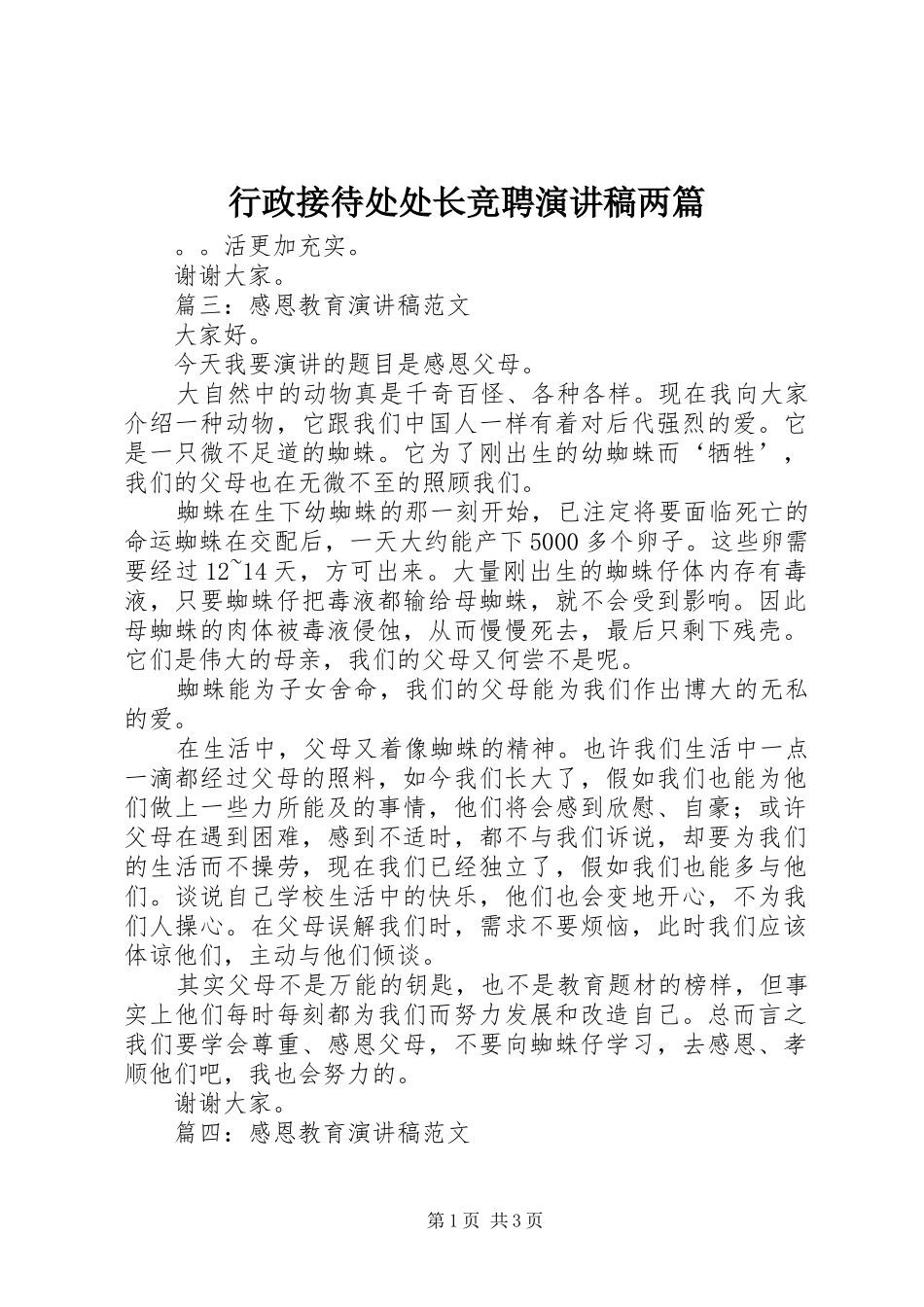 行政接待处处长竞聘演讲稿两篇_第1页