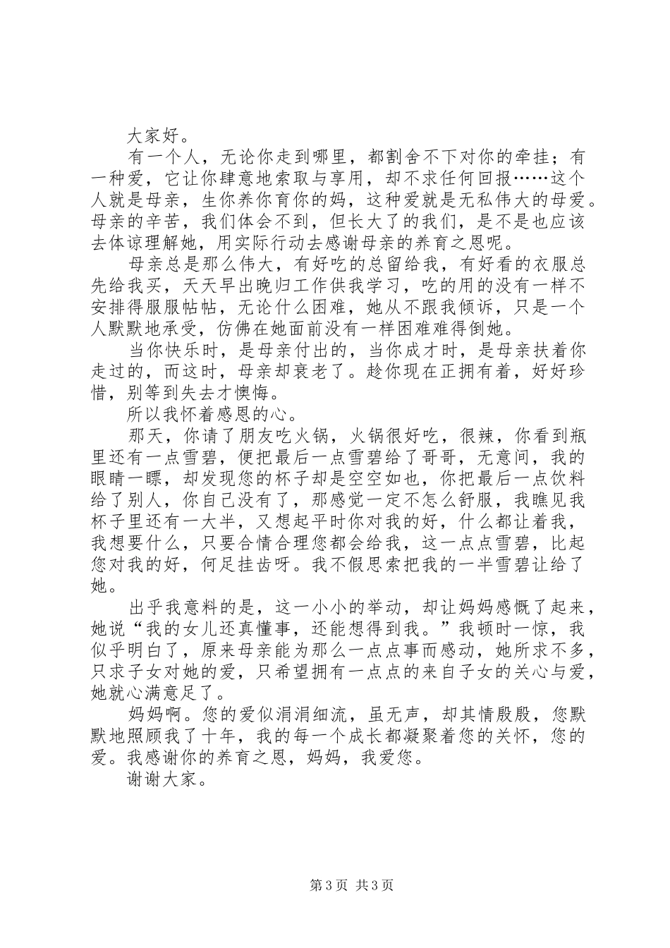 行政接待处处长竞聘演讲稿两篇_第3页