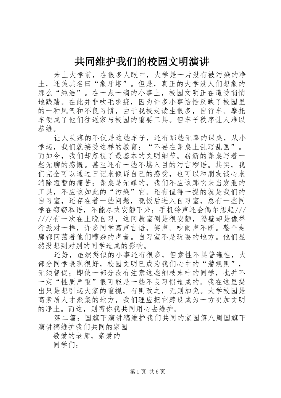 共同维护我们的校园文明演讲_第1页