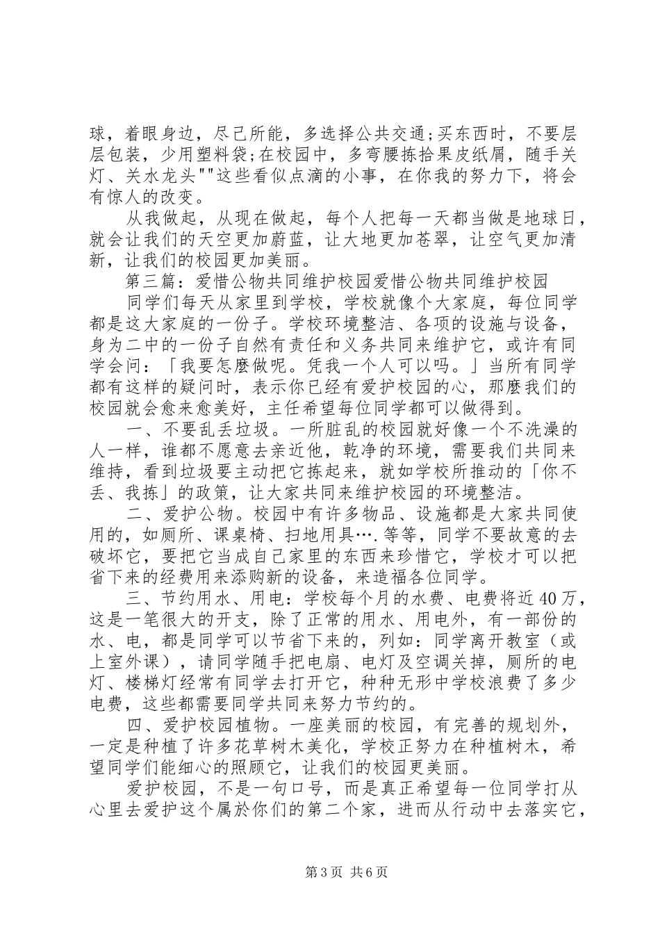 共同维护我们的校园文明演讲_第3页