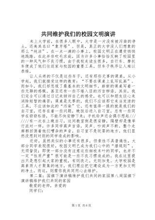 共同维护我们的校园文明演讲