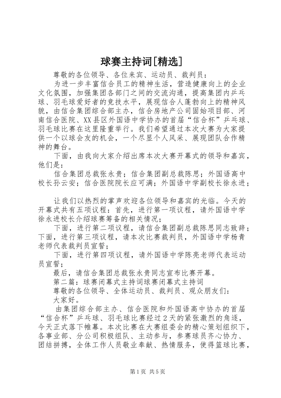 球赛主持词[精选]_第1页