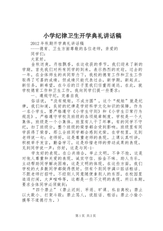 小学纪律卫生开学典礼讲话稿