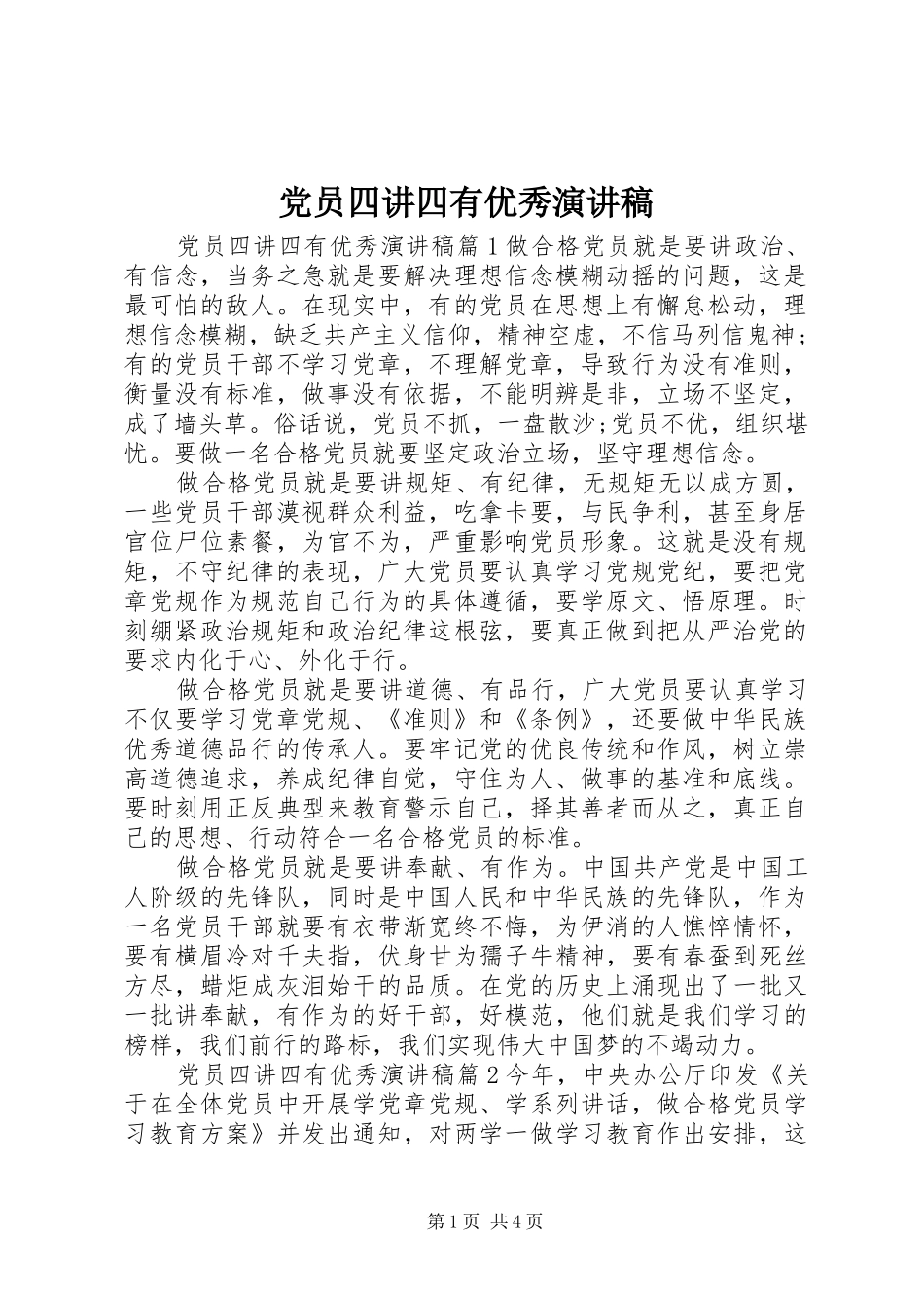 党员四讲四有优秀演讲稿_第1页