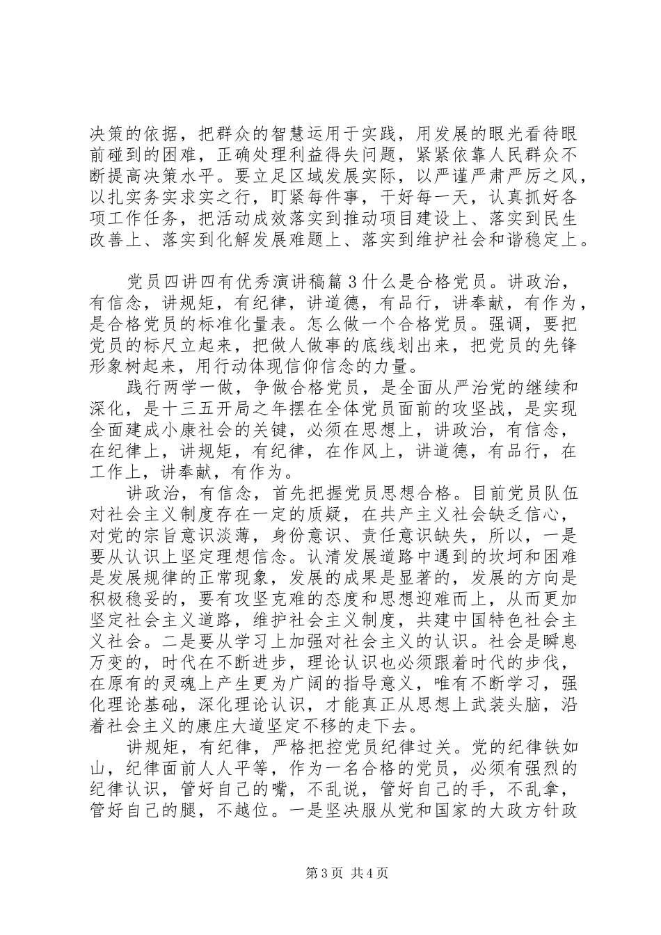 党员四讲四有优秀演讲稿_第3页