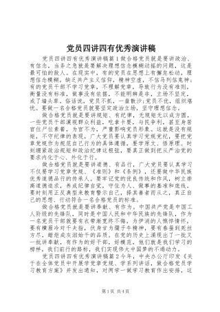党员四讲四有优秀演讲稿