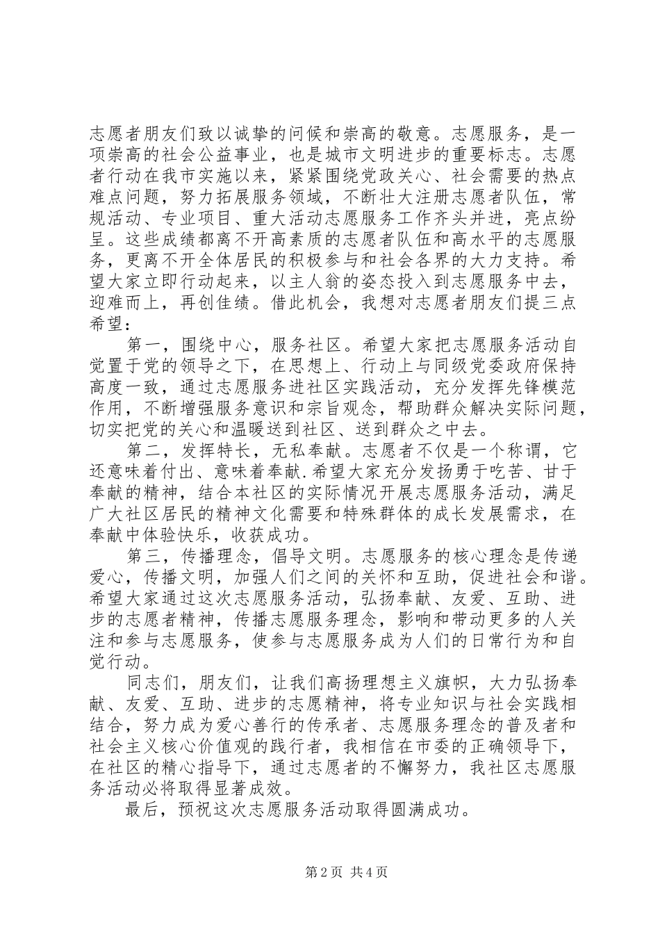 志愿者服务活动领导讲话_第2页