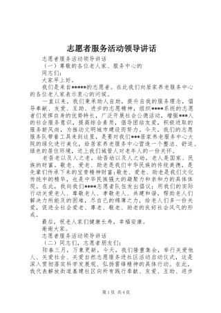 志愿者服务活动领导讲话