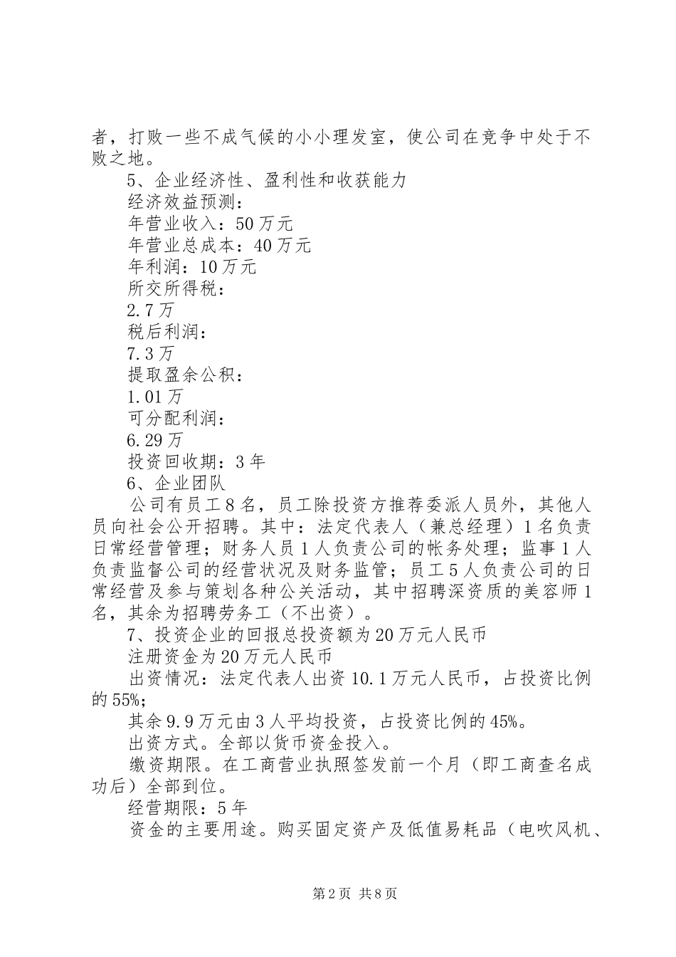 《美容美发公司》企业计划书_第2页