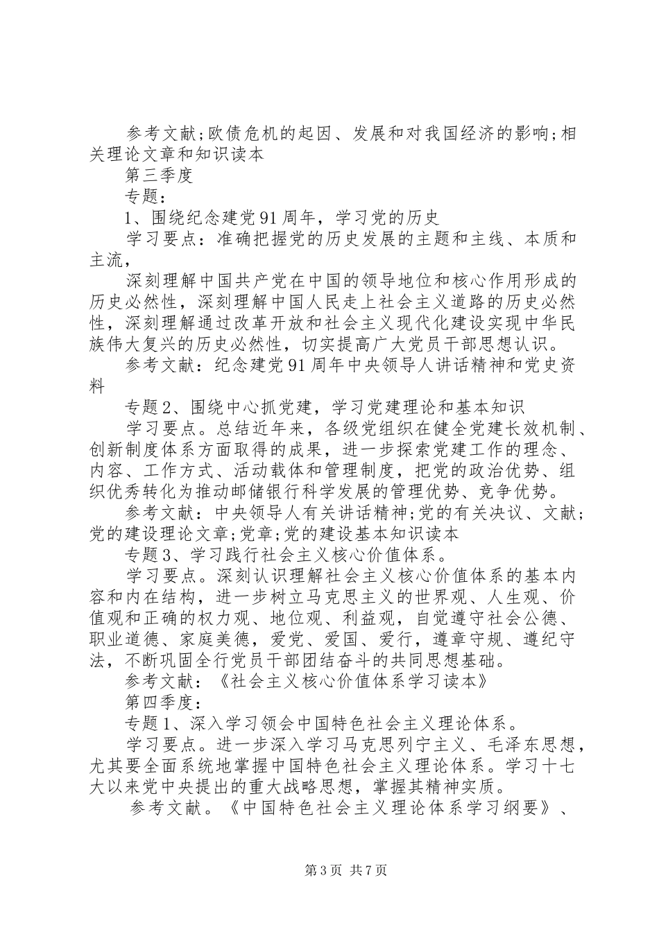 XX年银行党委中心组学习计划_第3页