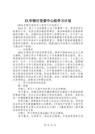 XX年银行党委中心组学习计划
