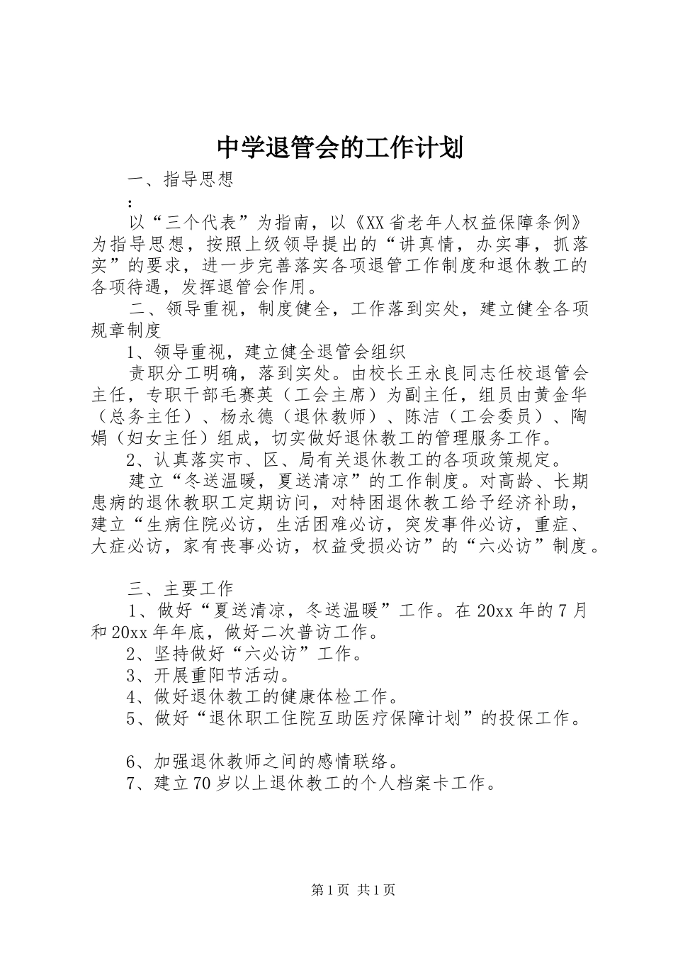中学退管会的工作计划_第1页