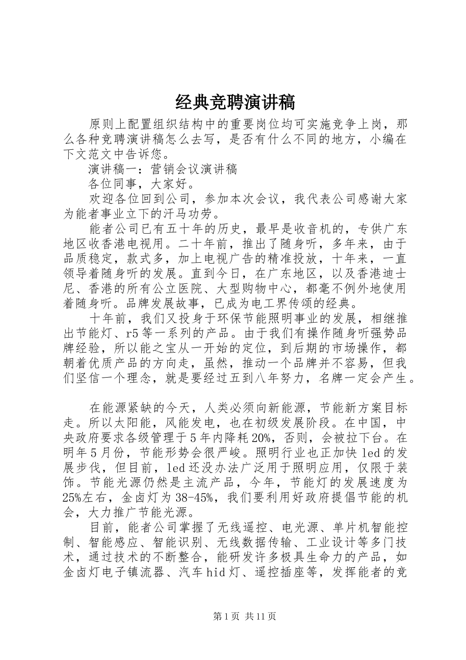 经典竞聘演讲稿_第1页