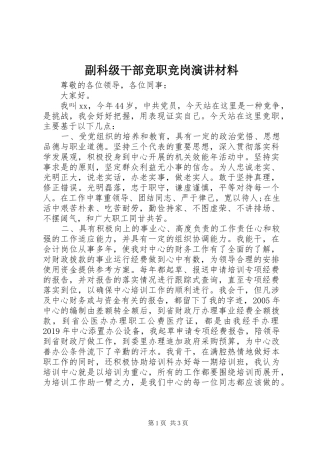 副科级干部竞职竞岗演讲材料