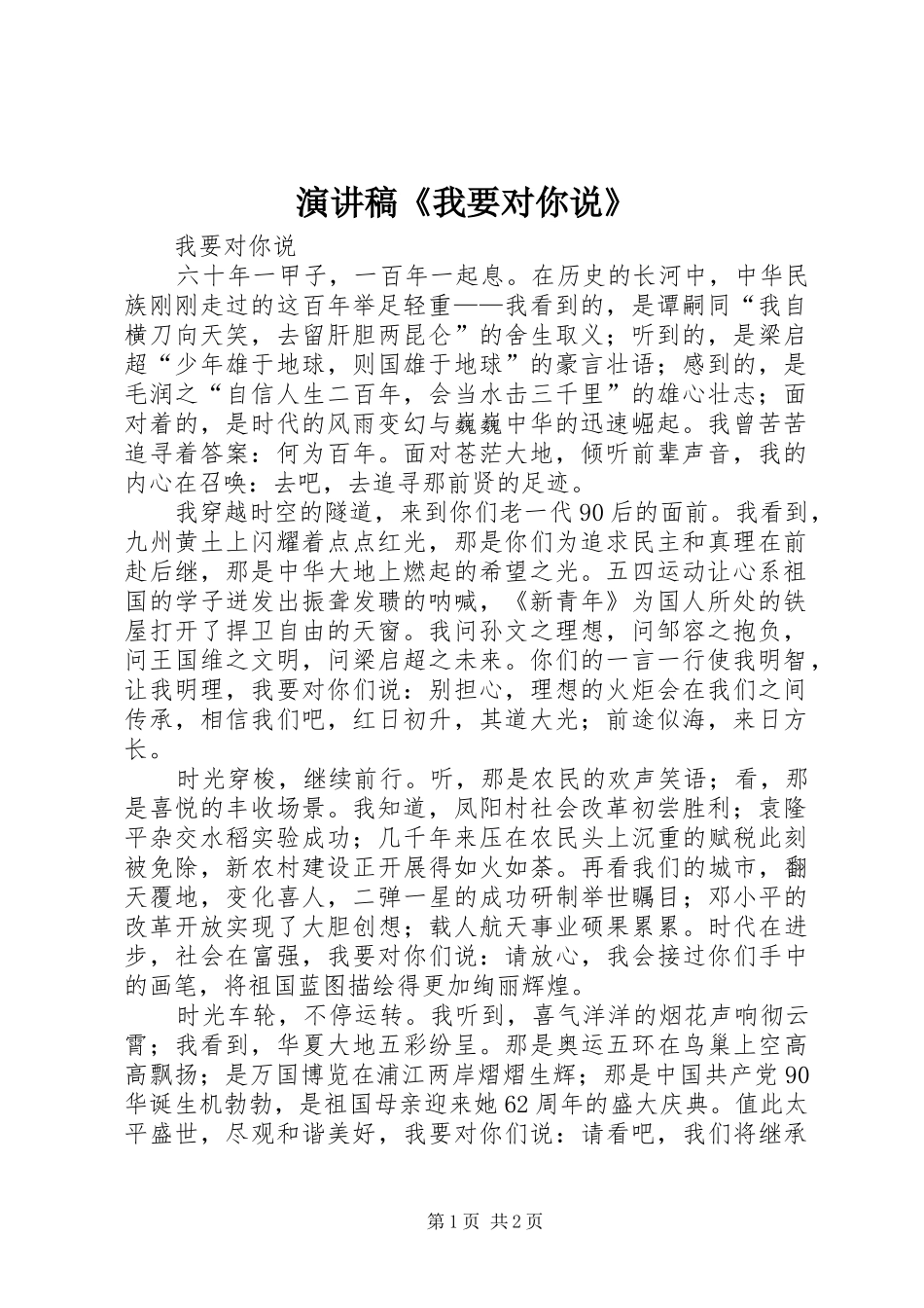演讲稿《我要对你说》_第1页