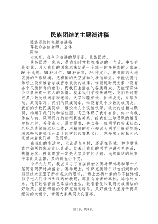 民族团结的主题演讲稿