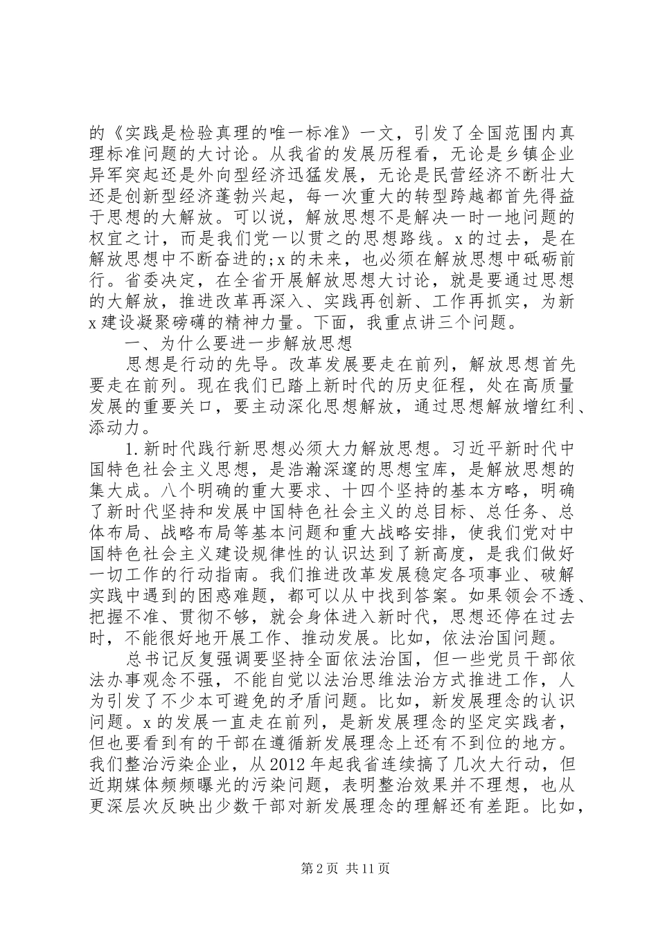 解放思想、开拓奋进在党委中心组学习会上的讲话_第2页