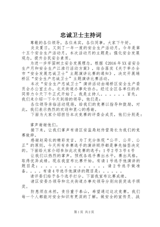 忠诚卫士主持词