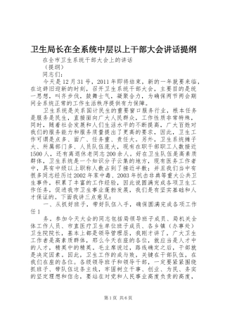卫生局长在全系统中层以上干部大会讲话提纲