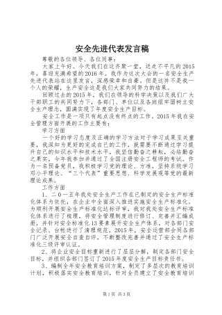 安全先进代表发言稿