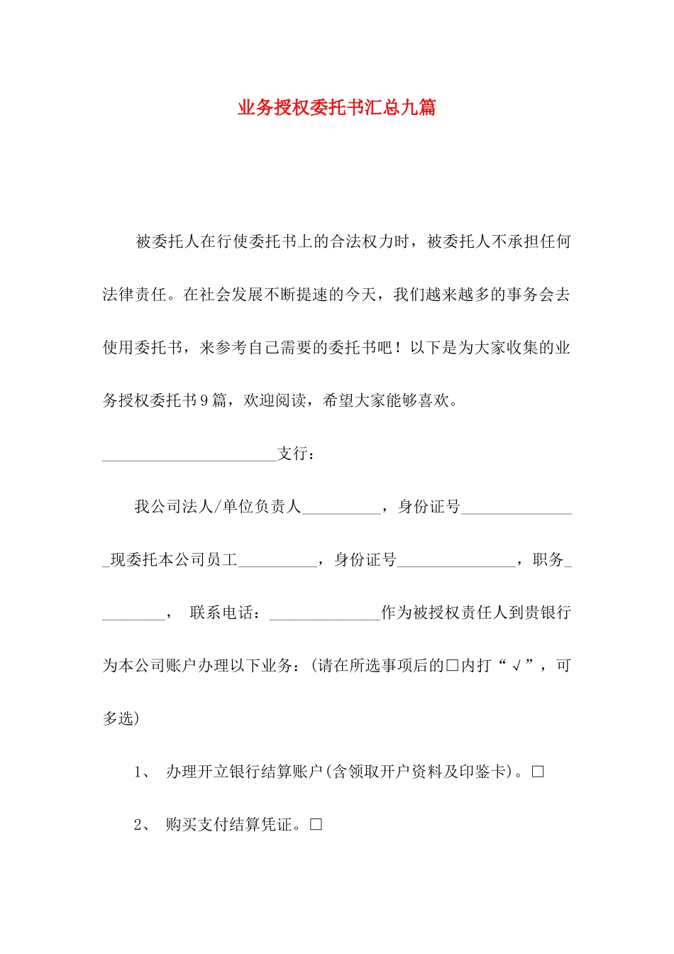 业务授权委托书汇总九篇_第1页