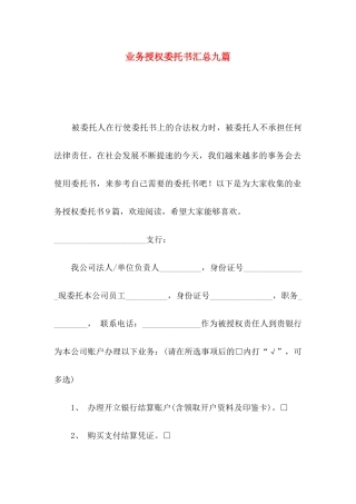 业务授权委托书汇总九篇