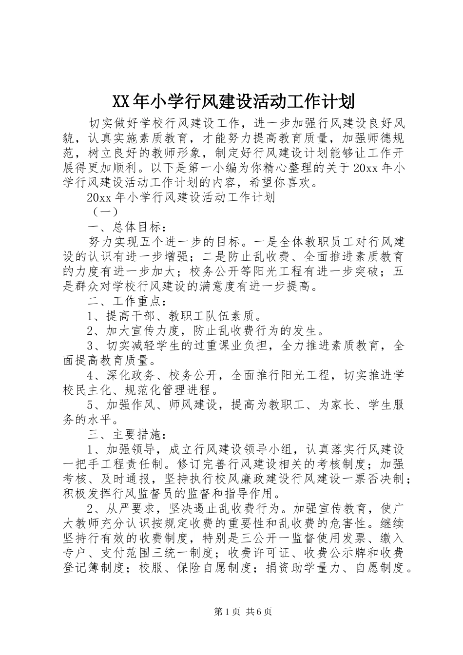 XX年小学行风建设活动工作计划_第1页