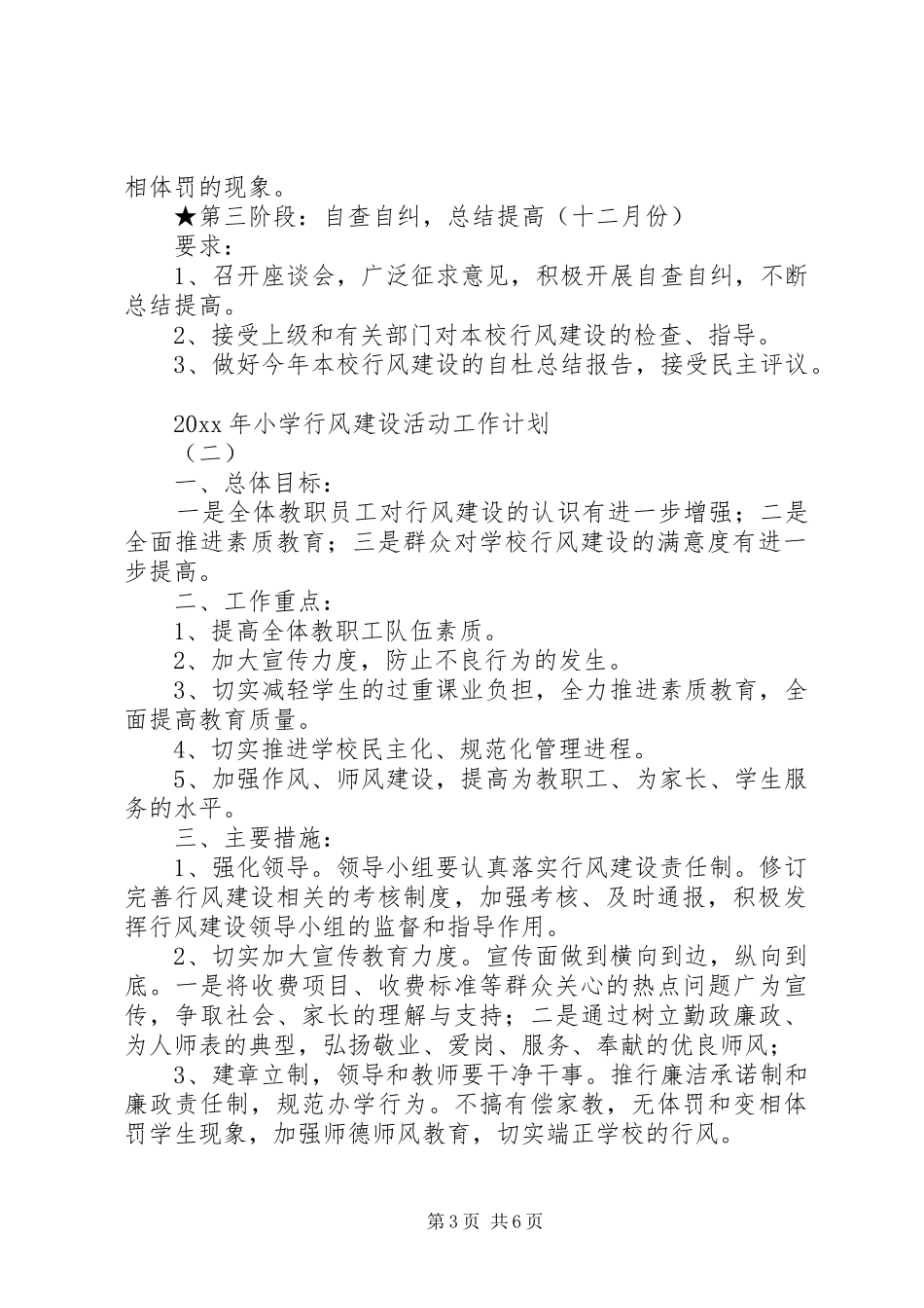 XX年小学行风建设活动工作计划_第3页