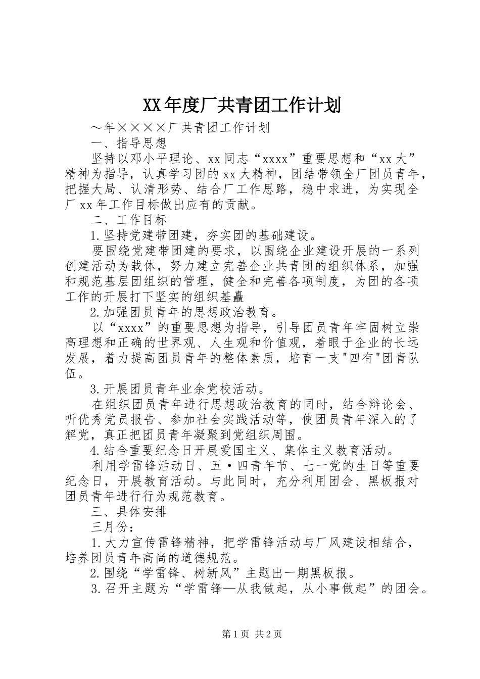 XX年度厂共青团工作计划_第1页