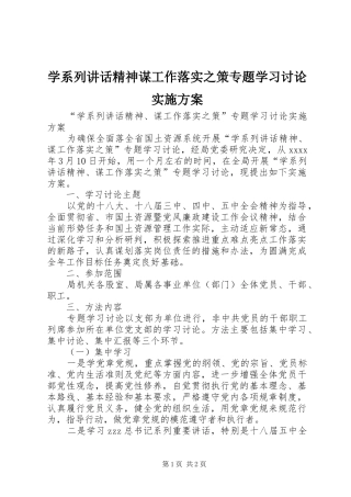 学系列讲话精神谋工作落实之策专题学习讨论实施方案