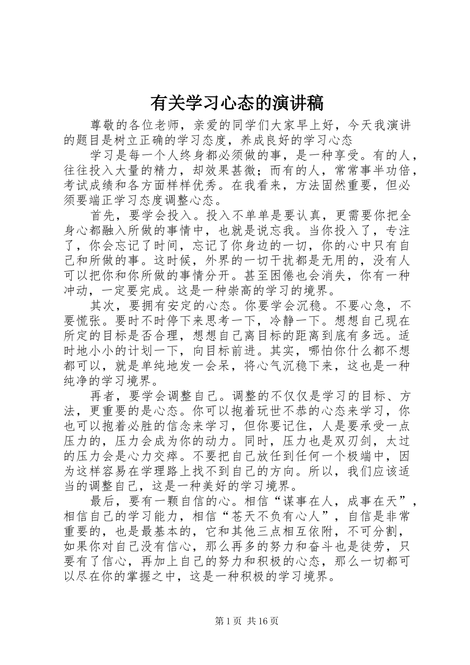 有关学习心态的演讲稿_第1页