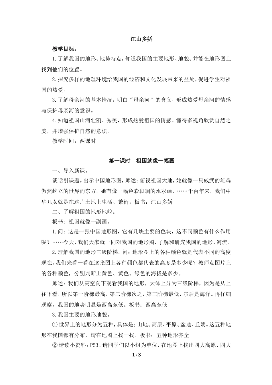 《江山多娇》参考教案_第1页