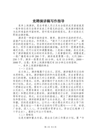 竞聘演讲稿写作指导