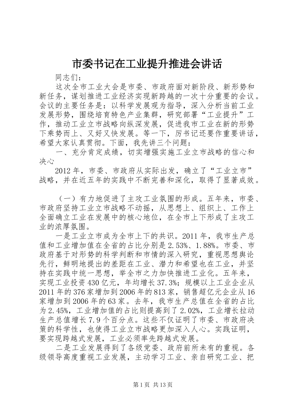 市委书记在工业提升推进会讲话_第1页