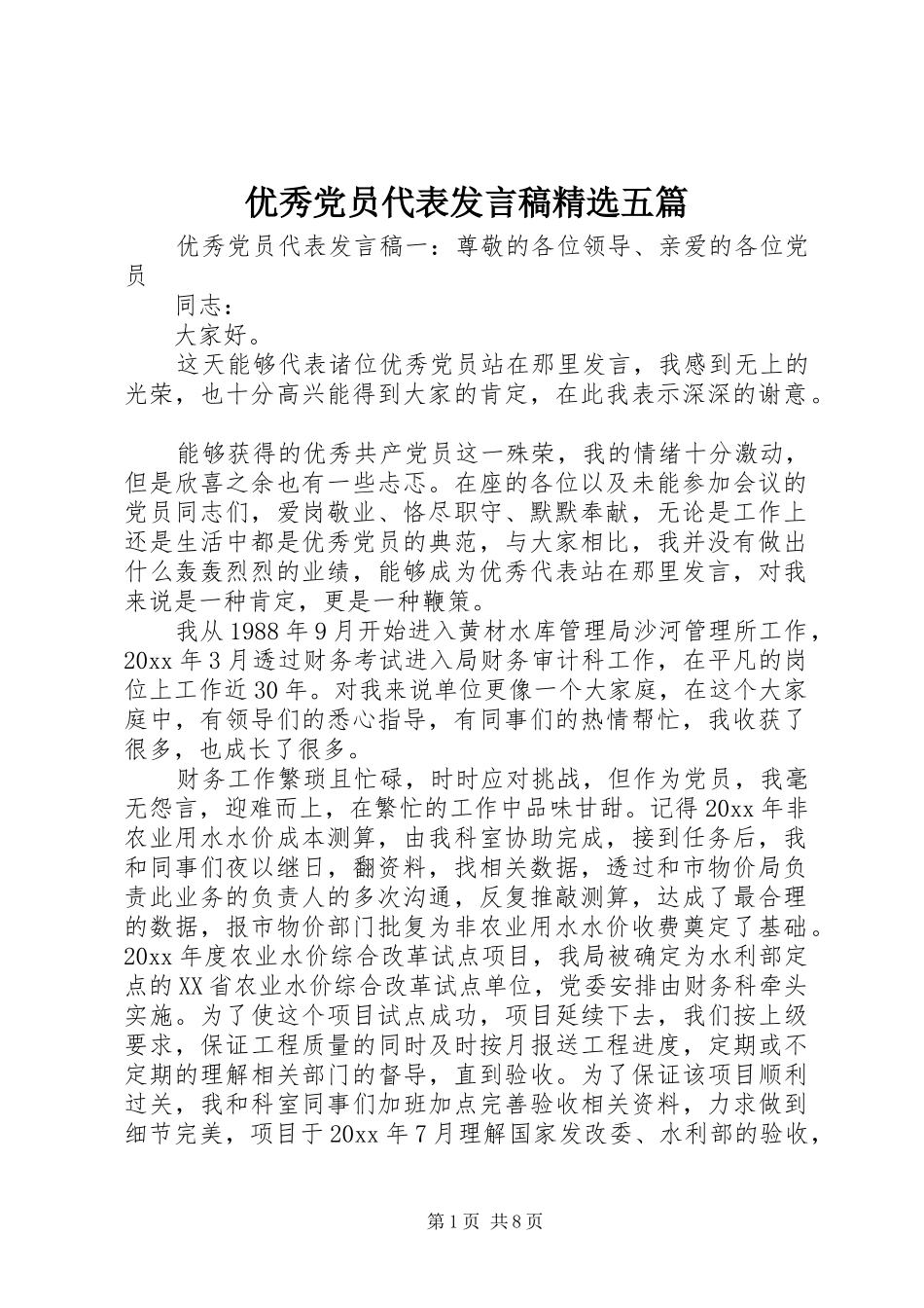 优秀党员代表发言稿精选五篇_第1页