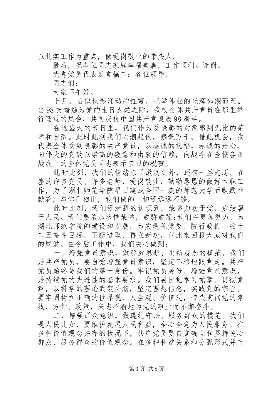 优秀党员代表发言稿精选五篇_第3页