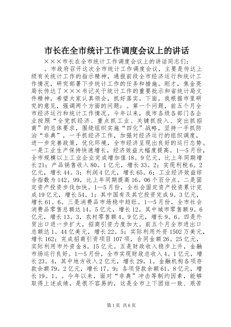 市长在全市统计工作调度会议上的讲话_第1页