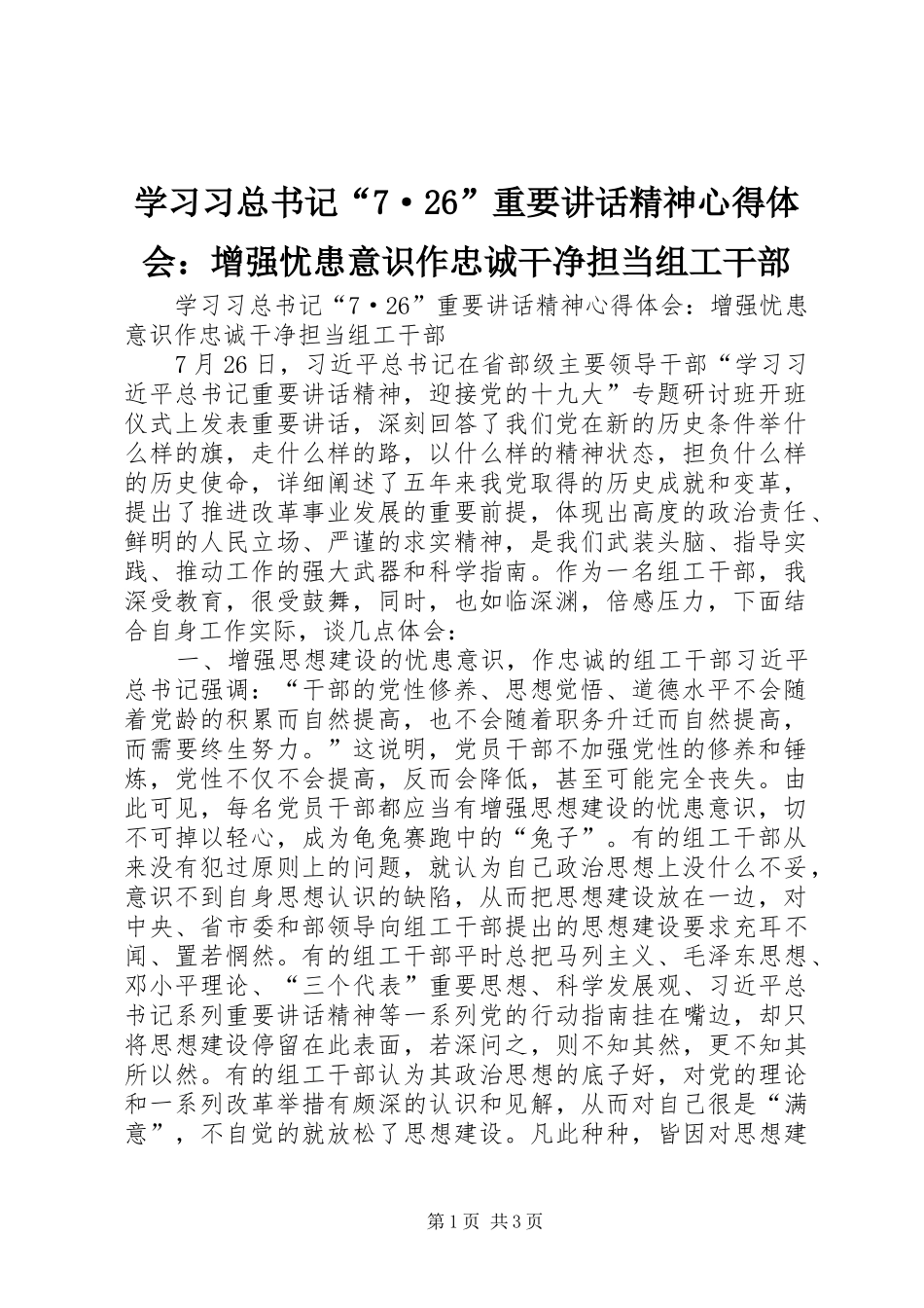 学习习总书记“7·26”重要讲话精神心得体会：增强忧患意识作忠诚干净担当组工干部_第1页
