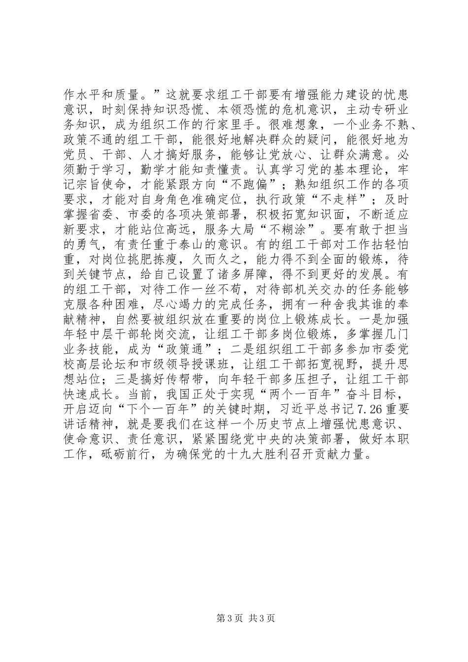 学习习总书记“7·26”重要讲话精神心得体会：增强忧患意识作忠诚干净担当组工干部_第3页