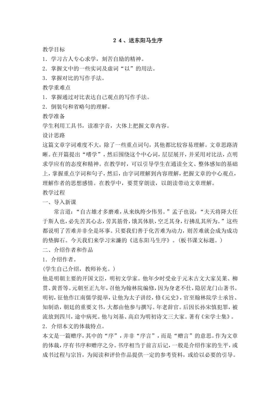 ２４、送东阳马生序_第1页