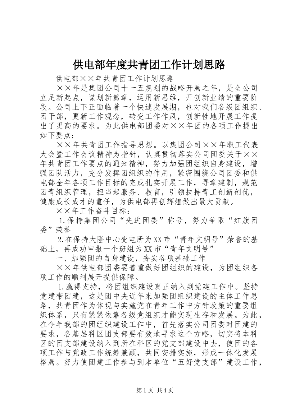 供电部年度共青团工作计划思路_第1页