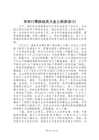 市对口帮扶动员大会上的讲话(1)