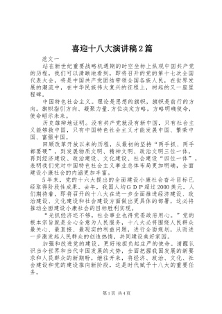 喜迎十八大演讲稿2篇