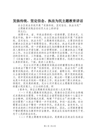 发扬传统、坚定信念、执法为民主题教育讲话